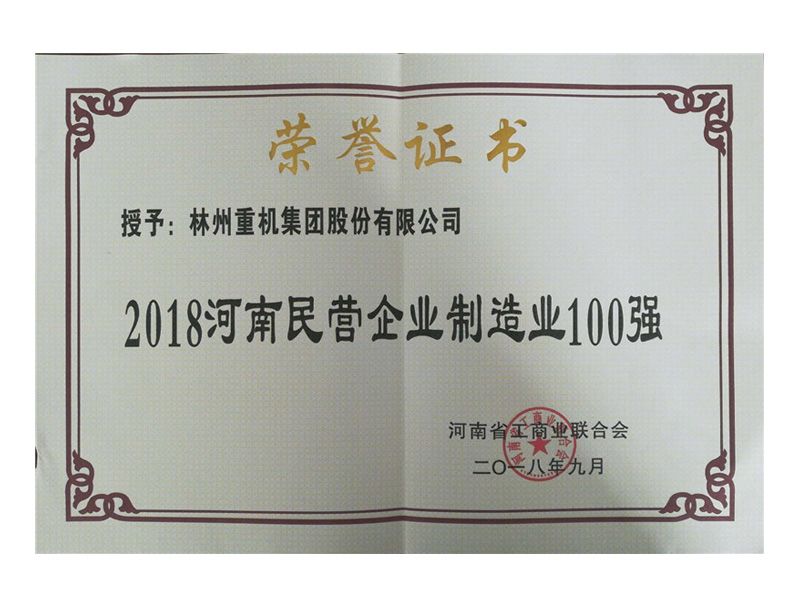 2018年民營企業(yè)制造業(yè)100強